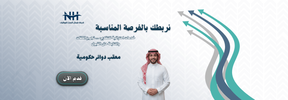 فرصة وظيفية في المنطقة الشرقية (رأس تنورة) لشركة مقاولات. مطلوب معقب (Government Relations Officer)