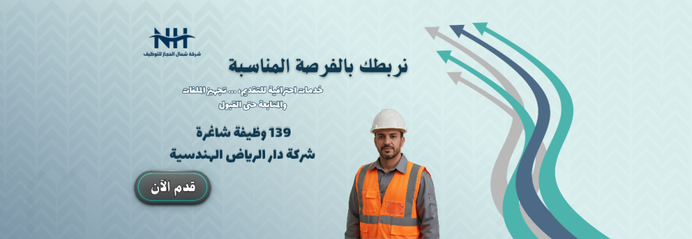 دار الرياض توظيف - حديثي التخرج وخبرة - كافة المدن