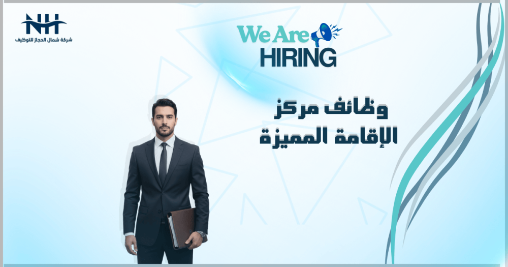 وظائف حكومية في الرياض.. مركز "الإقامة المميزة" يطلب 6 تخصصات