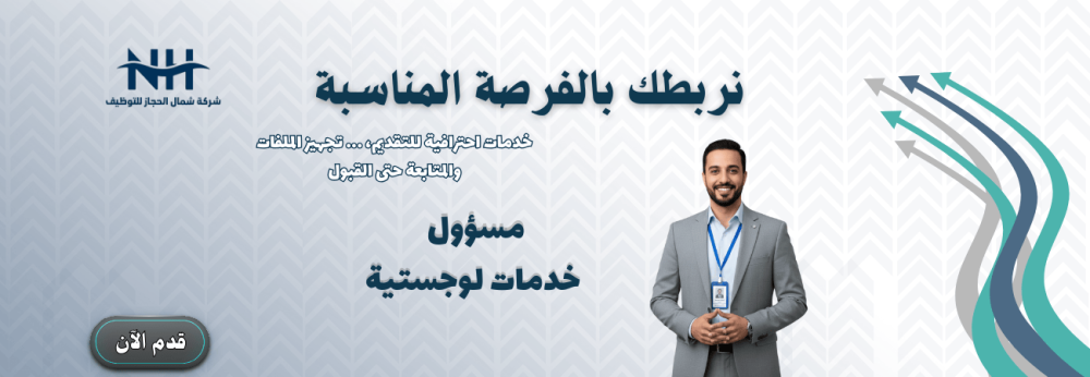 مسؤول خدمات لوجستية - شركة كبرى - للجنسين فرصة وظيفية في الرياض لمتخصصي سلاسل الإمداد.