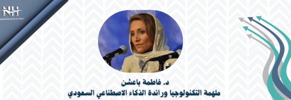 فاطمة باعشن: صوت السعودية الدبلوماسي وأول متحدثة باسم سفارة