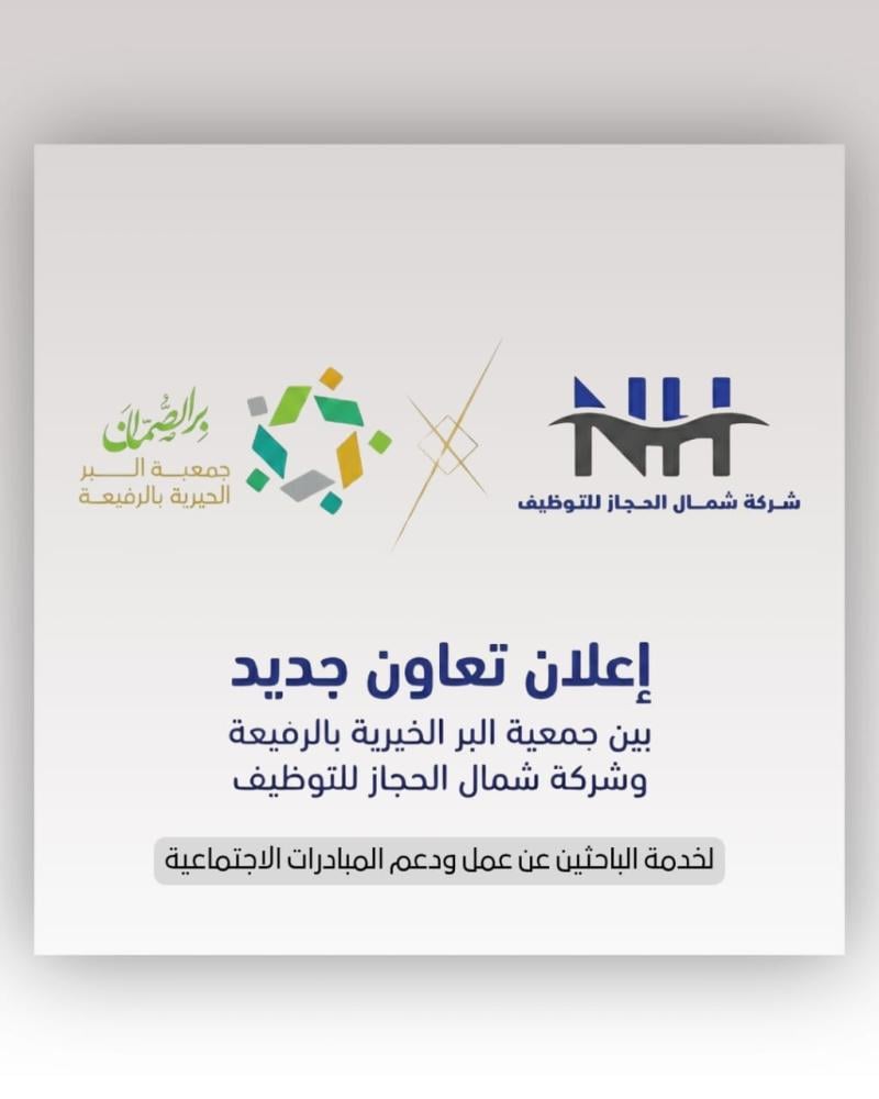 شركة شمال الحجاز للتوظيف تعقد اتفاقية شراكة مجتمعية مع جمعية "البر الخيرية بالرفيعة" لتعزيز المسؤولية الاجتماعية