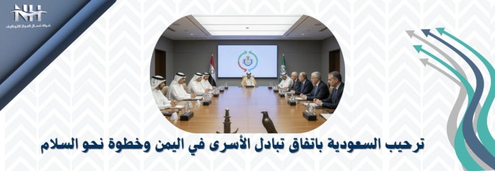 ترحيب المملكة العربية السعودية باتفاق تبادل الأسرى في اليمن الموقع في مسقط