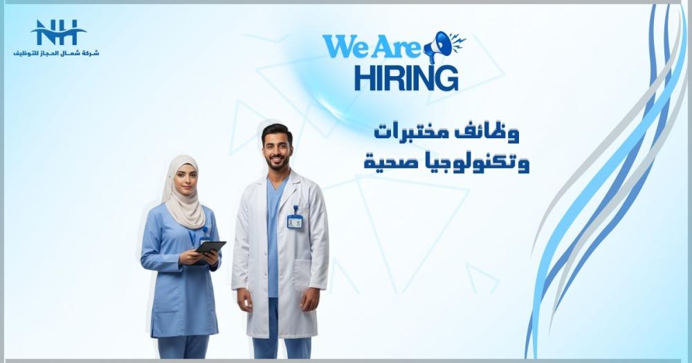 هيئة الصحة العامة (وقاية) تعلن عن توفر وظائف شاغرة في مجالات المختبرات وإدارات تكنولوجيا الرعاية الصحية لتعزيز الصحة العامة في المملكة.