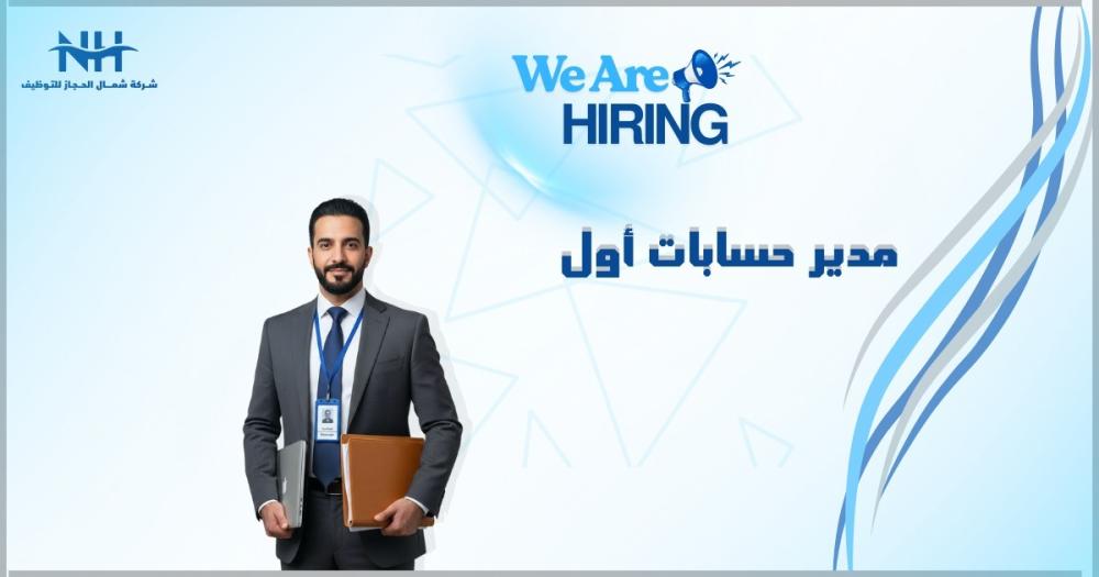 فرصة للانضمام لمجموعة عبد الله فؤاد بالرياض. نبحث عن مدير حسابات أول لإدارة العلاقات الحكومية والمالية وتحقيق أهداف المبيعات.