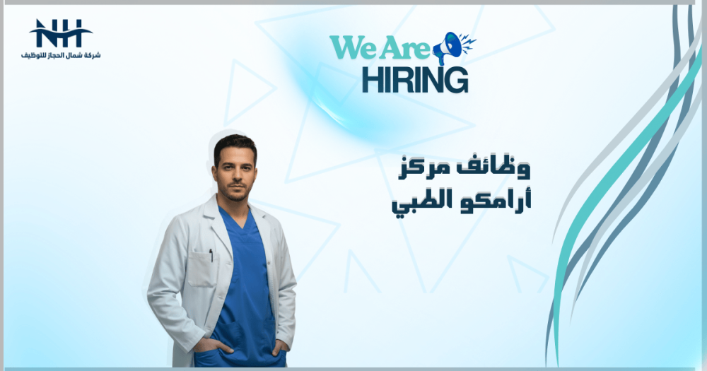 مركز أرامكو الطبي (جونز هوبكنز) يعلن عن توفر وظائف شاغرة لحملة الدبلوم والبكالوريوس فأعلى في (الظهران، الأحساء، بقيق)