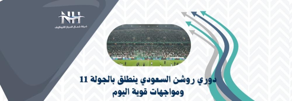 انطلاق مباريات الجولة 11 من دوري روشن السعودي وسط حضور جماهيري ومنافسة قوية