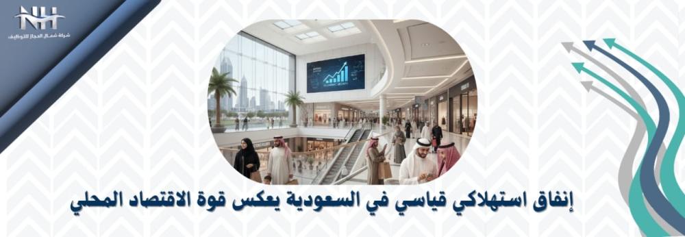 إنفاق استهلاكي قياسي في السعودية يعكس قوة الاقتصاد المحلي ونشاط الأسواق