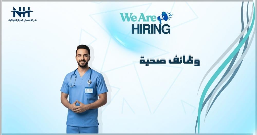 فرصة للكفاءات الطبية! الإدارة العامة للخدمات الطبية للقوات المسلحة تعلن عن 10 وظائف شاغرة في الظهران وبريدة لحملة الدبلوم والبكالوريوس