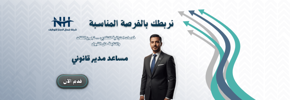 مساعد مدير قانوني - Americana Restaurants - للسعوديين فقط فرصة في الرياض لشركة "مطاعم أمريكانا"