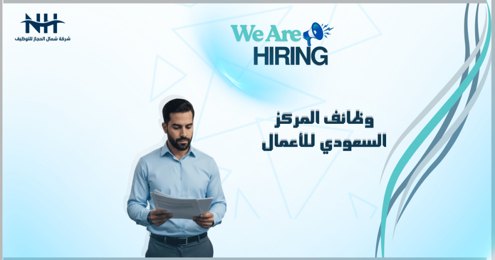 فرصة وظيفية في الرياض! المركز السعودي للأعمال الاقتصادية يعلن عن وظائف شاغرة لحملة البكالوريوس في تخصصات المحاسبة وإدارة الأعمال