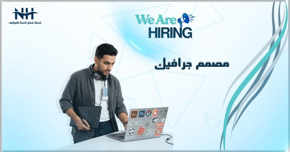 فرصة للمبدعين في جدة.. مطلوب "مصمم جرافيك" براتب يصل لـ 9000 ريال لمشروع مميز