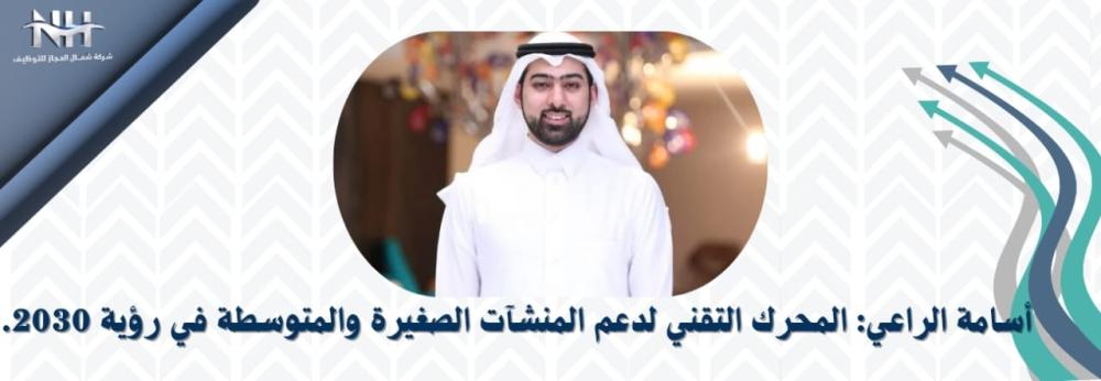 أسامة الراعي: رائد التمويل الجماعي ومُمكّن المنشآت الصغيرة في المملكة