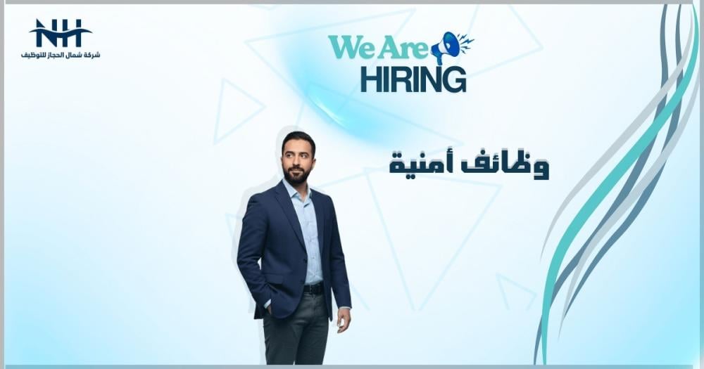 وظائف شركة سيف الأمنية 1447.. فرص وظيفية في مجال الأمن بمختلف المناطق