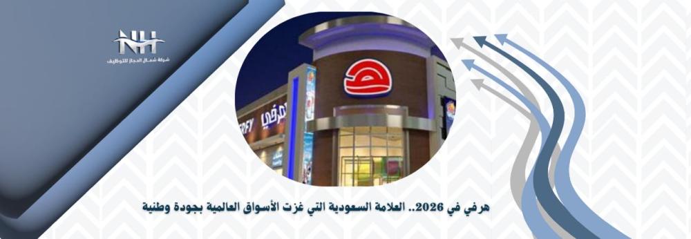 هرفي في 2026.. العلامة السعودية التي غزت الأسواق العالمية بجودة وطنية