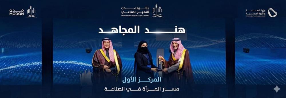هند المجاهد.. نموذج سعودي ملهم يحصد "جائزة مدن للتميز الصناعي" (مسار المرأة)