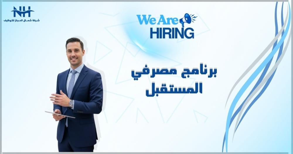 رحلتك تبدأ في الإنماء. نعلن عن فتح باب التقديم لبرنامج "مصرفيي المستقبل" لتمكين الخريجين السعوديين الموهوبين وقيادة حقبة جديدة من التميز المصرفي.