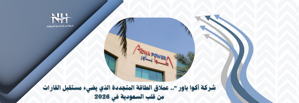 "شركة أكوا باور".. عملاق الطاقة المتجددة الذي يضيء مستقبل القارات من ق