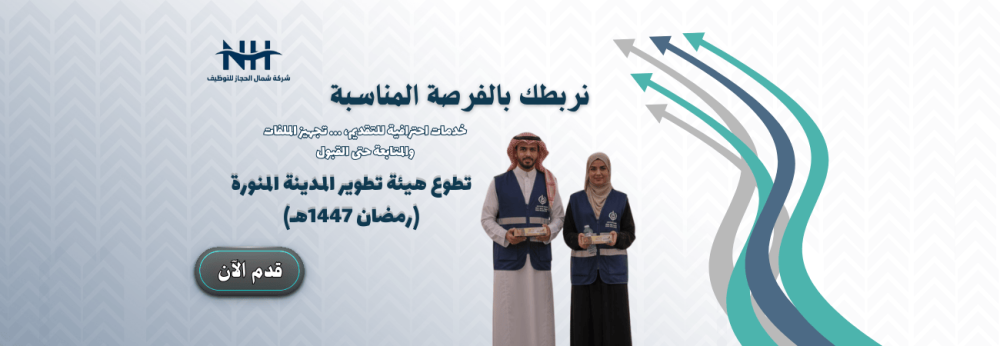 فرص تطوعية - المدينة المنورة - رمضان 1447هـ