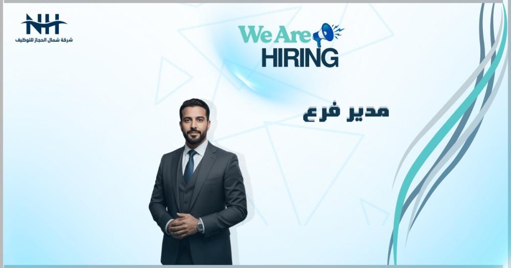 تبحث شركة سواعد للتوظيف عن مدير فرع ذو خبرة للانضمام لفريقها في جدة. الدور يتطلب شخصية قيادية للإشراف الكامل على إدارة الفرع