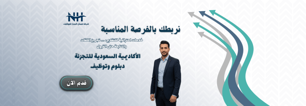 تدريب مبتدئ بالتوظيف - الأكاديمية السعودية للتجزئة