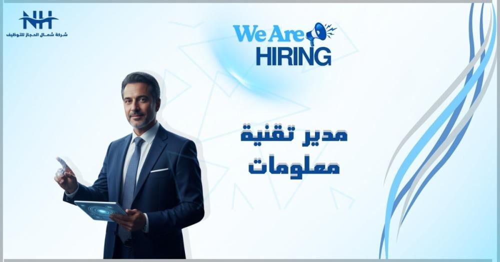 فرصة قيادية استراتيجية.. مطلوب مدير تقنية معلومات لشركة نماء المتحدة للتمويل بجدة