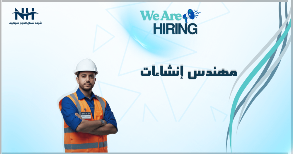 مطلوب "مهندس إنشاءات" (Construction Engineer) في الرياض للإشراف على المشاريع الميدانية وضمان الجودة