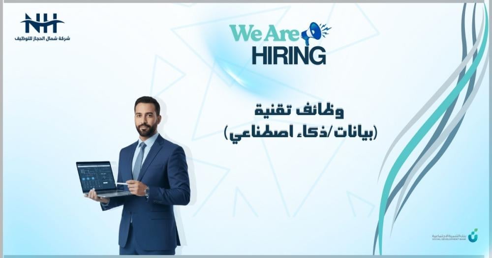 فرصة لخبراء البيانات والذكاء الاصطناعي.. بنك التنمية الاجتماعية يعلن عن وظائف تقنية متقدمة في الرياض