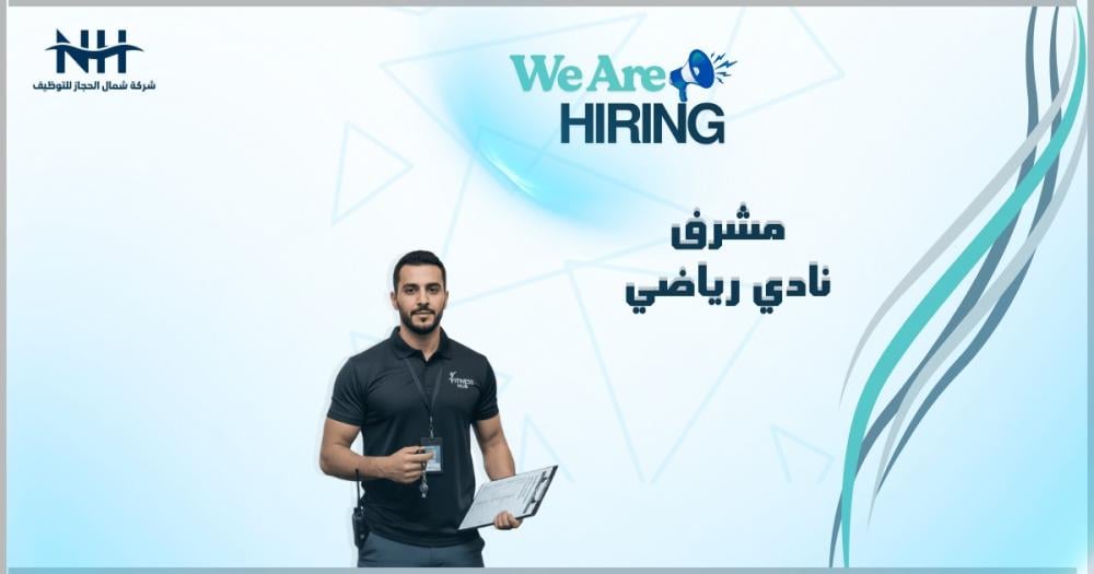 فرصة للسعوديين في جدة.. شركة NAI تطلب "مشرف نادي رياضي" لإدارة العمليات والخدمات