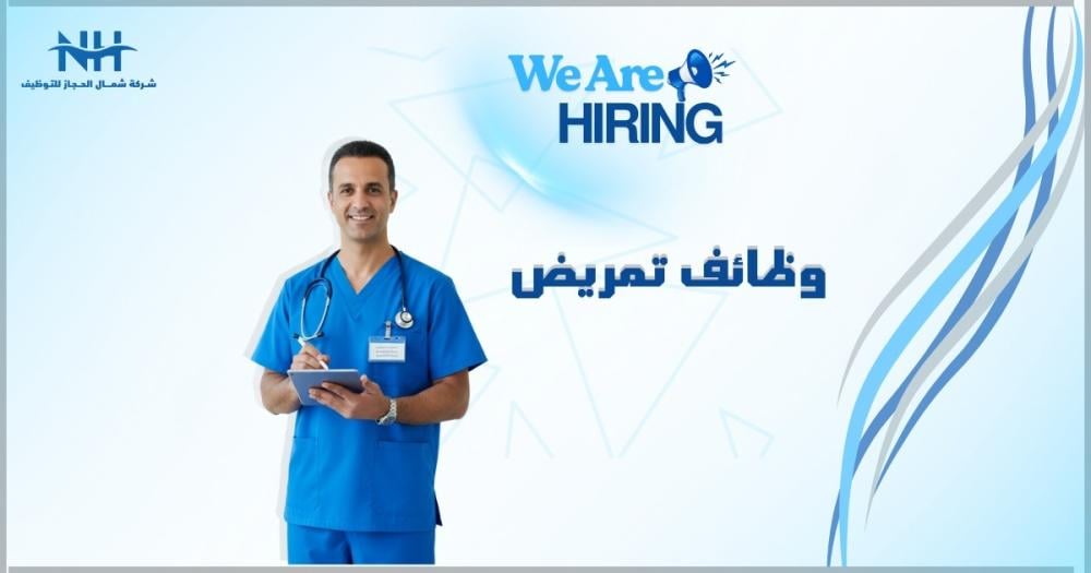 فرصة للكفاءات الصحية بالرياض. مستشفى قوى الأمن يعلن عن شواغر (أخصائي تمريض - عمل جزئي) و (منسق جودة تمريض) لتطوير الخدمات الصحية.