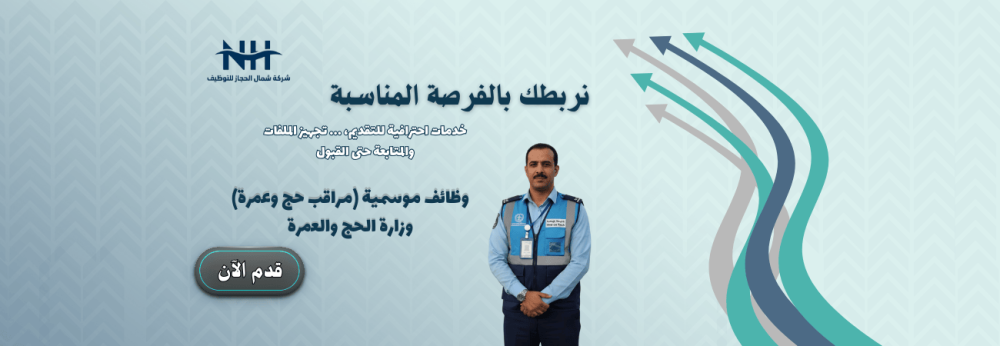 وظائف موسمية - المدينة المنورة - وزارة الحج