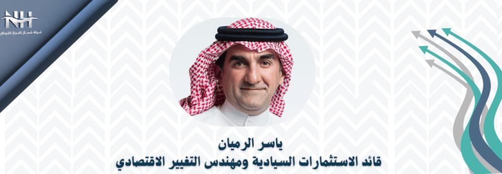ياسر الرميان: المايسترو الاقتصادي وقائد الاستثمارات السعودية العالمية
