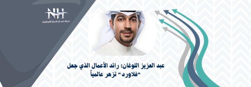 عبد العزيز اللوغان: رائد الأعمال الذي جعل "فلاورد" تزهر عالمياً