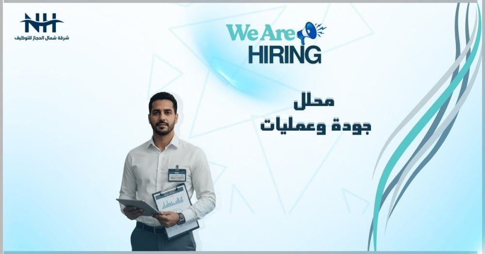 وظائف جودة وعمليات السعودية - محلل جودة 1447