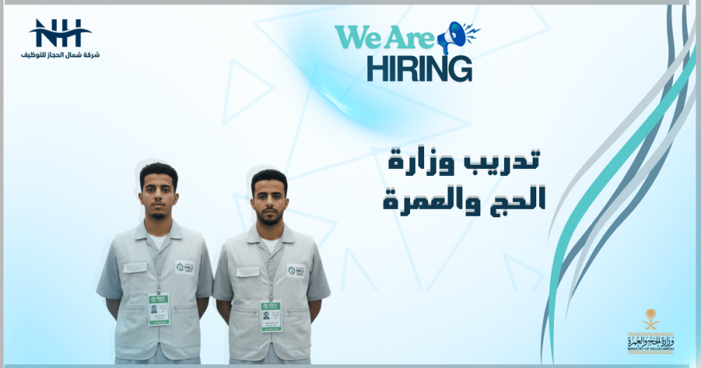بالتعاون مع صندوق تنمية الموارد البشرية (هدف)، تعلن وزارة الحج والعمرة عن فتح باب التقديم لبرنامج "التدريب على رأس العمل" (تطوير الخريجين)