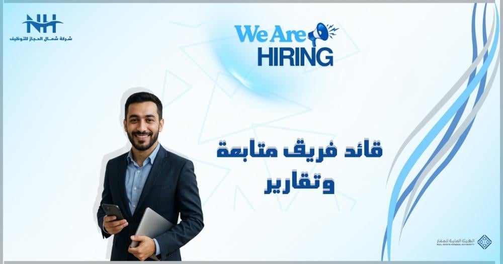 فرصة قيادية للكفاءات الوطنية. الهيئة العامة للعقار بالرياض تبحث عن قائد فريق متابعة وتقارير براتب شهري يبدأ من 16,000 ريال.