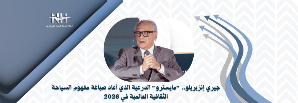 جيري إنزيريلو.. "مايسترو" الدرعية الذي أعاد صياغة مفهوم السياحة الثقافية العالمية في 2026