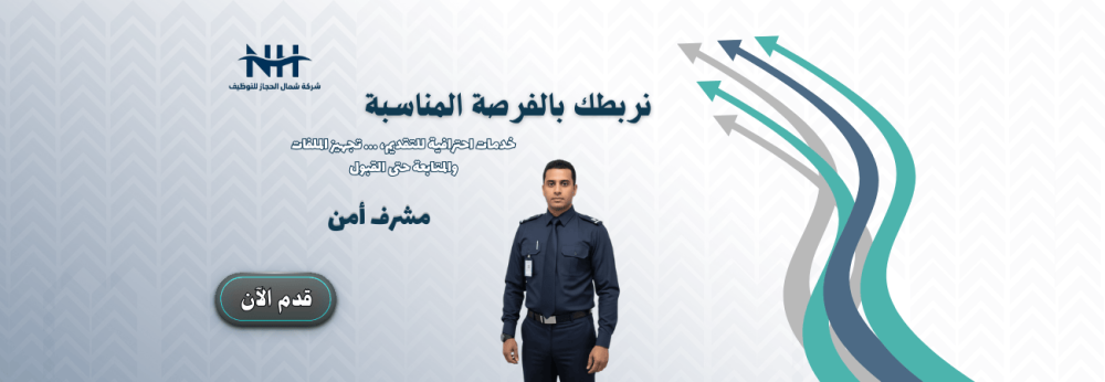وظيفة إشرافية أمنية - الجبيل - خبرة 3-5 سنوات