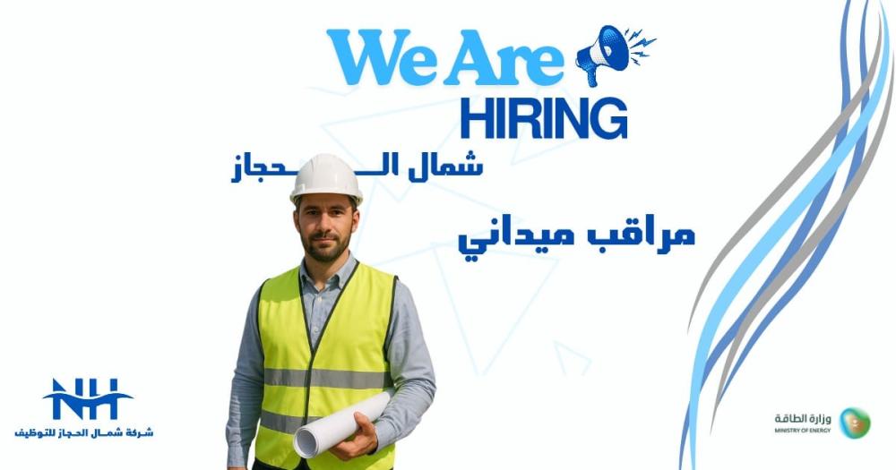 فرصة للكفاءات الوطنية. وزارة الطاقة تبحث عن مراقبين ميدانيين (بمستويات خبرة متعددة) للعمل في المنافذ الحدودية والإشراف على جولات التفتيش.