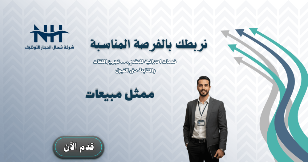 فرصة وظيفية فورية في جميع مدن المملكة لحملة الثانوية العامة فأعلى. انضم لفريق مبيعات قصر الأواني لعام 2026.