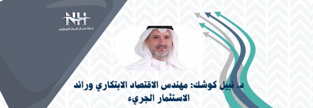 د. نبيل كوشك: مهندس الاقتصاد الابتكاري ورائد الاستثمار الجريء