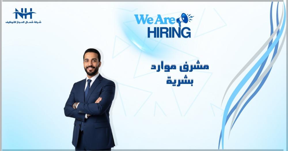 شركة عنان الذهبية العقارية بجدة تبحث عن مشرف موارد بشرية للإشراف الكامل على أنشطة القسم، بدءًا من التوظيف وحتى ضمان الامتثال للأنظمة.