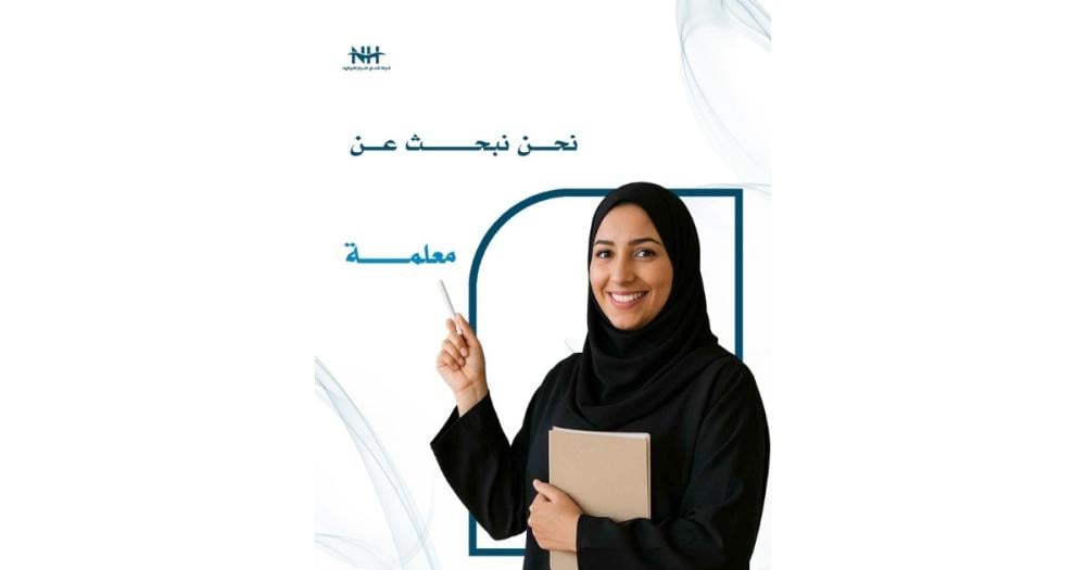 تعلن شركة رضوى العالمية عن 10 شواغر وظيفية "معلمة" في ينبع. فرصة للمعلمات ذوات الخبرة للانضمام لفريقنا التعليمي بدوام جزئي.