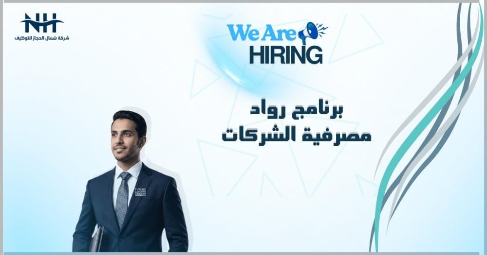 فرصة استثنائية للخريجين.. الأكاديمية المالية تفتح باب التسجيل في برنامج "رواد مصرفية الشركات" المنتهي بالتوظيف