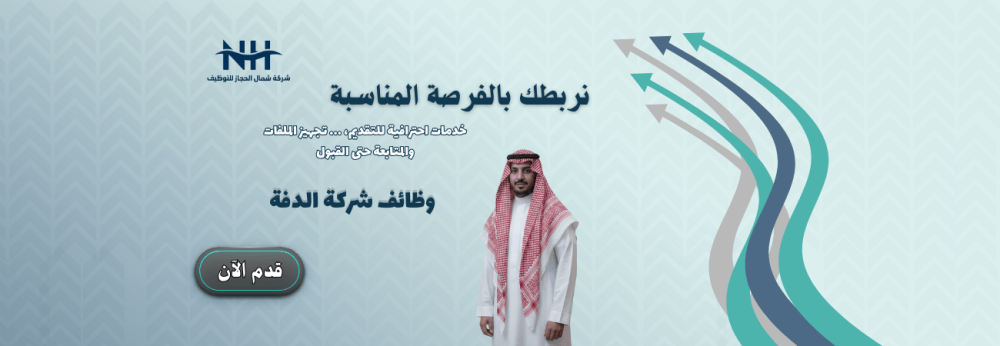 وظائف الدفة - الرياض - ثانوية فأعلى