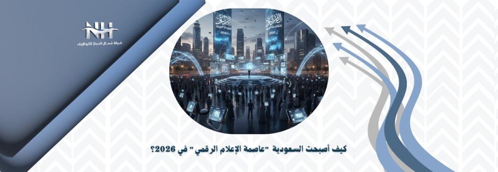 إمبراطورية "SRMG" في 2026: كيف أعادت السعودية صياغة الإعلام العالمي رقمياً