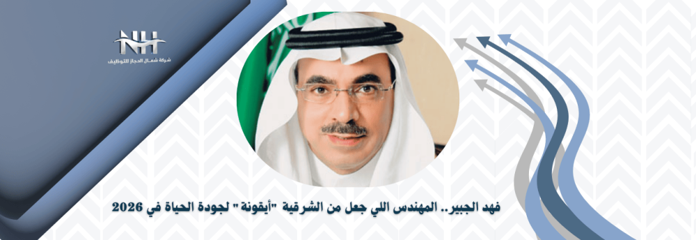 فهد الجبير - أمانة المنطقة الشرقية - جودة الحياة - التطوير العقاري - ر