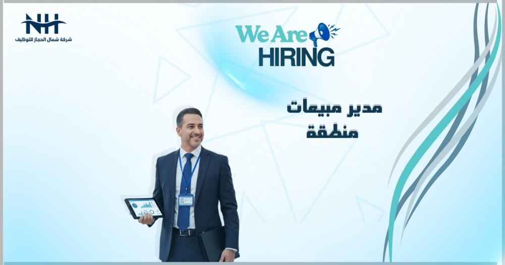 فرصة قيادية في المراعي بجدة.. مطلوب "مدير مبيعات منطقة" لقيادة عمليات مبيعات الفان