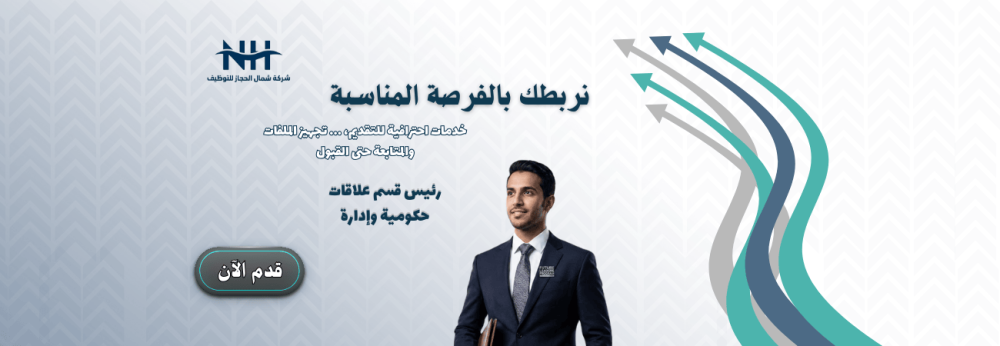 رئيس قسم العلاقات الحكومية والإدارة - جهة (Confidential) - للجنسين