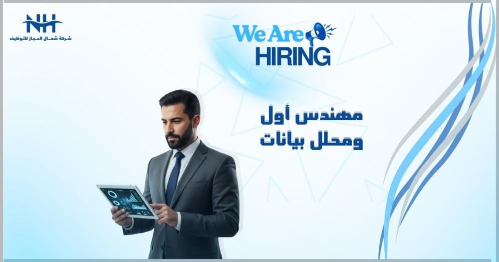 فرصة للانضمام لشركة التعدين العربية السعودية (معادن)، أكبر شركة تعدين في الشرق الأوسط. نبحث عن مهندس أول ومحلل بيانات